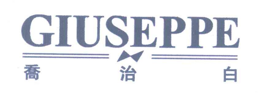 乔治白;GIUSEPPE
