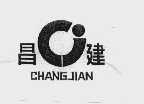 昌建