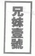 兄妹壹号