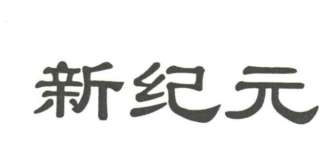 新纪元