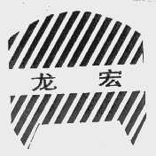 龙宏