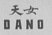 天女    DANO