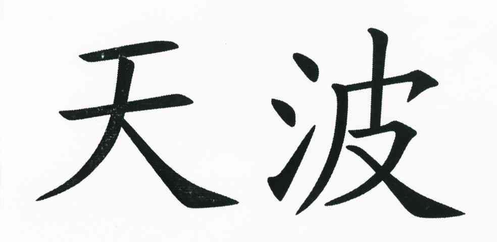 天波