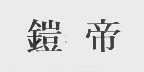 铠帝