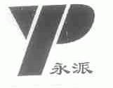 永派