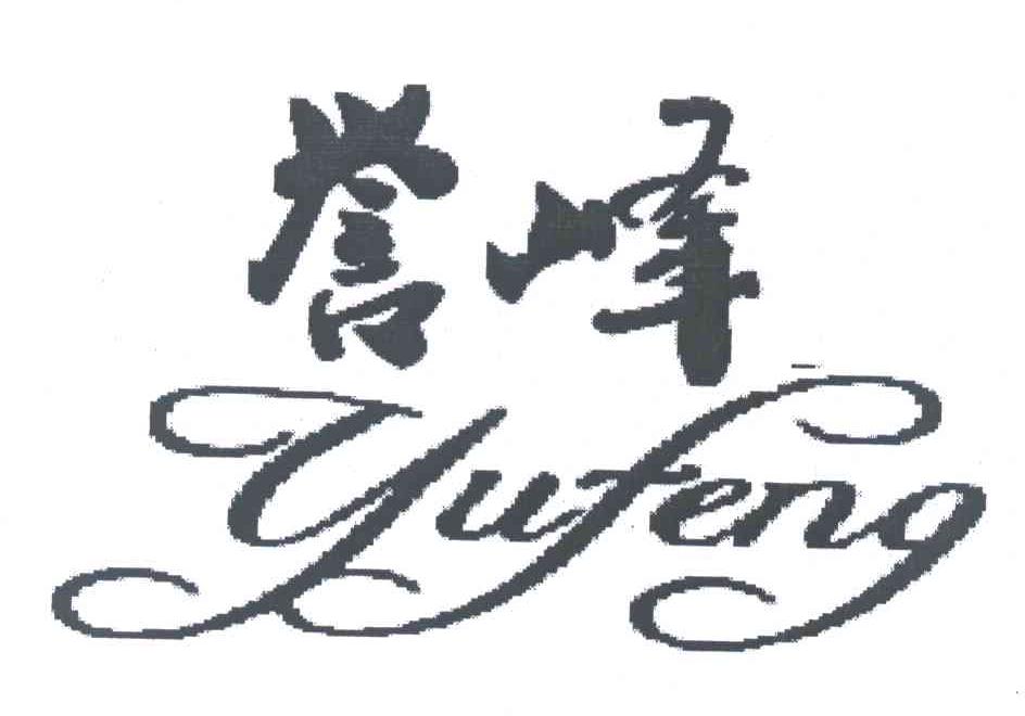 誉峰