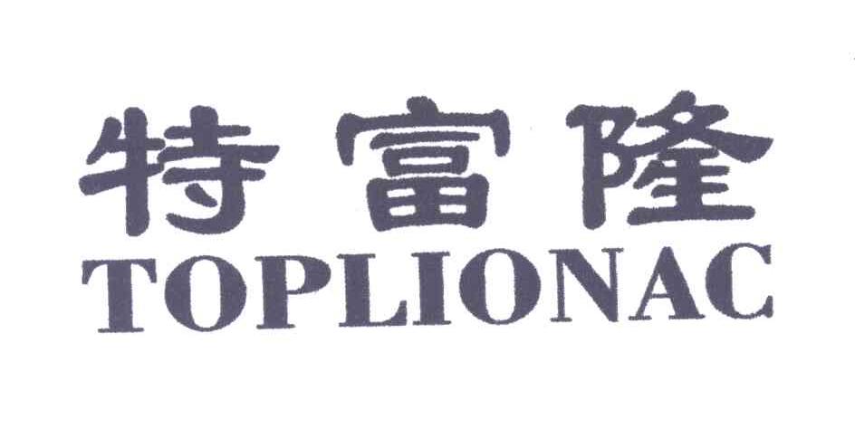 特富隆;TOPLIONAC