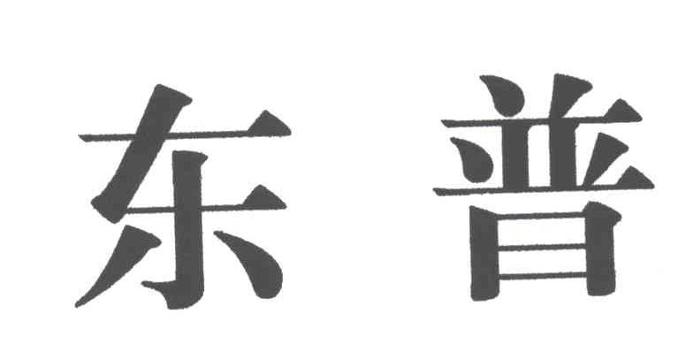 东普