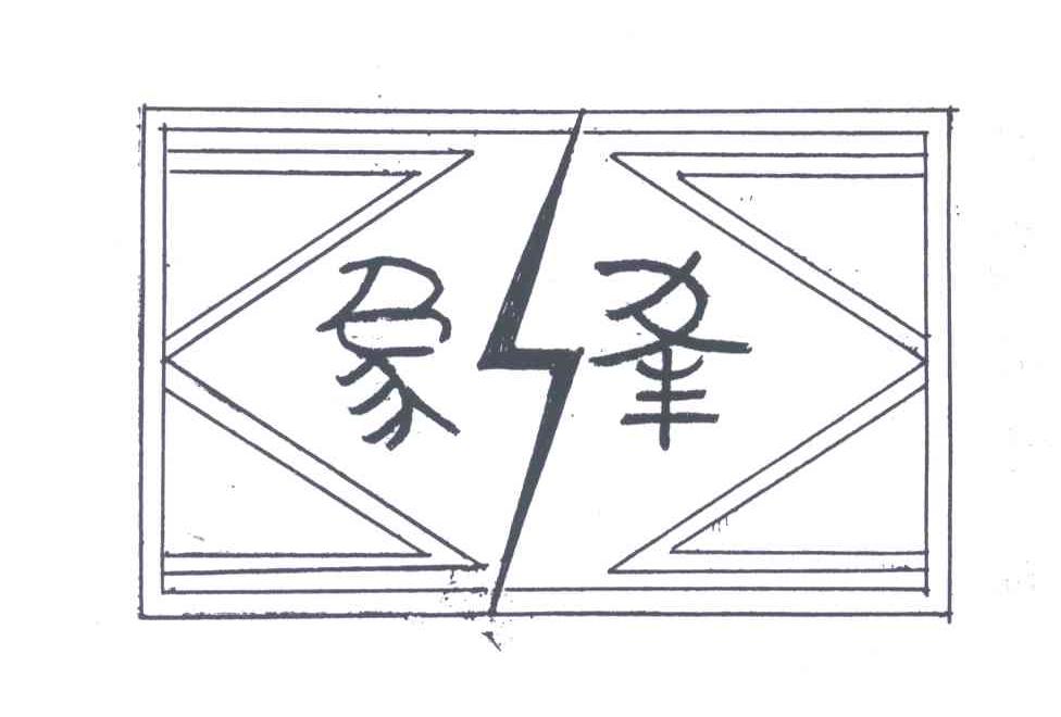 象夆