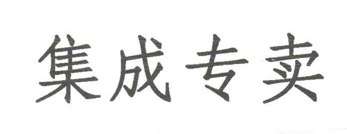 集成专卖