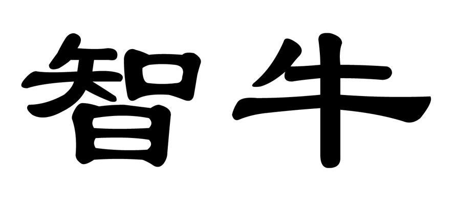 智牛