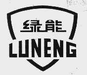 绿能