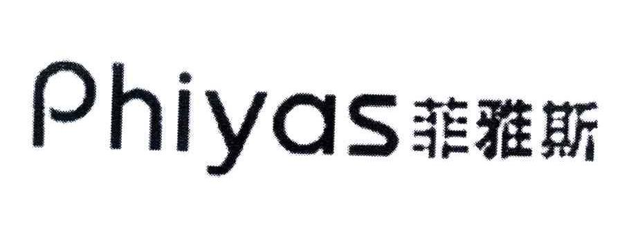菲雅斯;PHIYAS