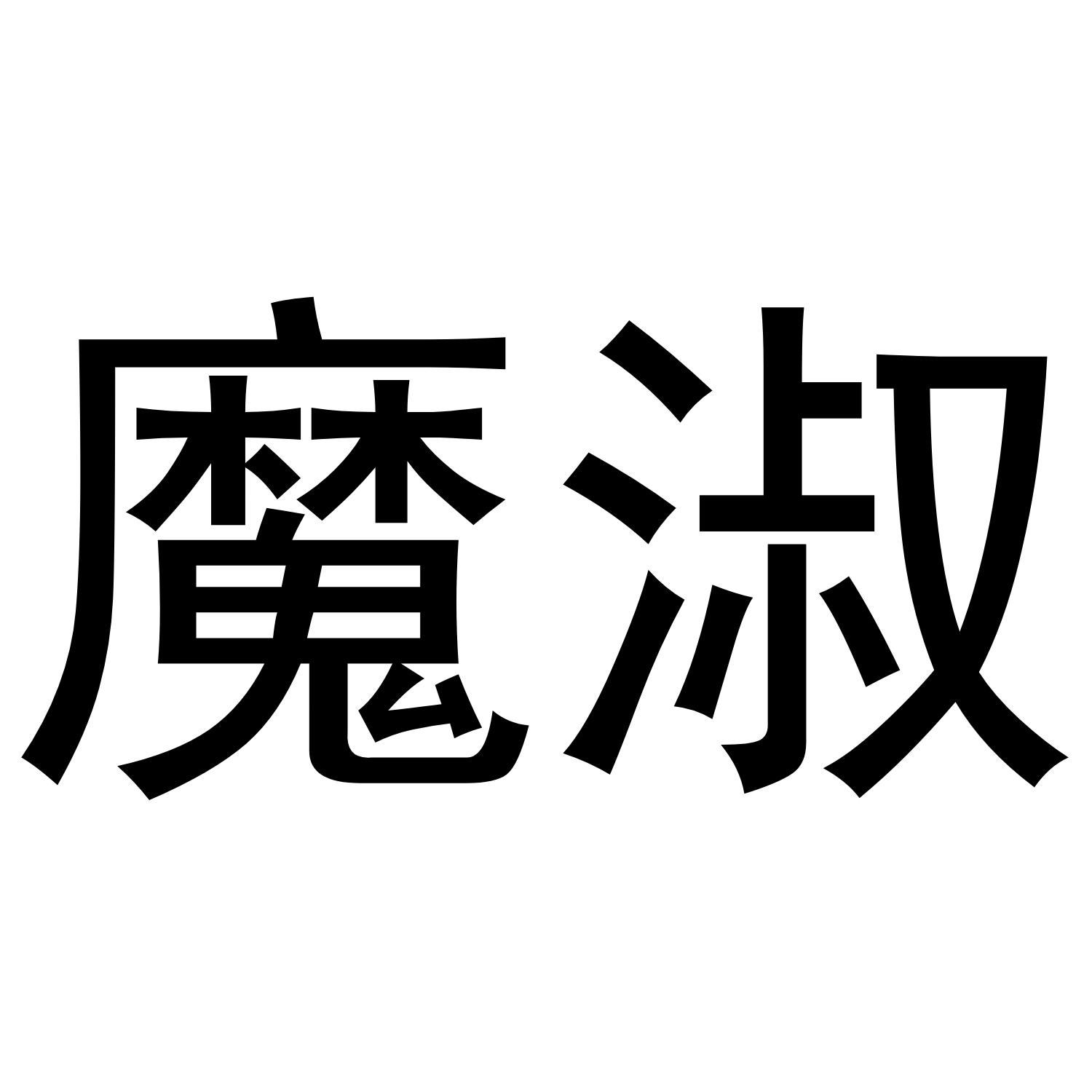 魔淑