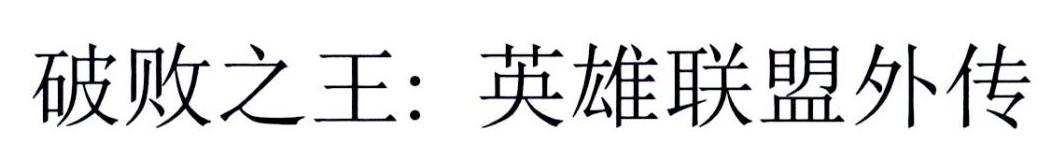 破败之王：英雄联盟外传