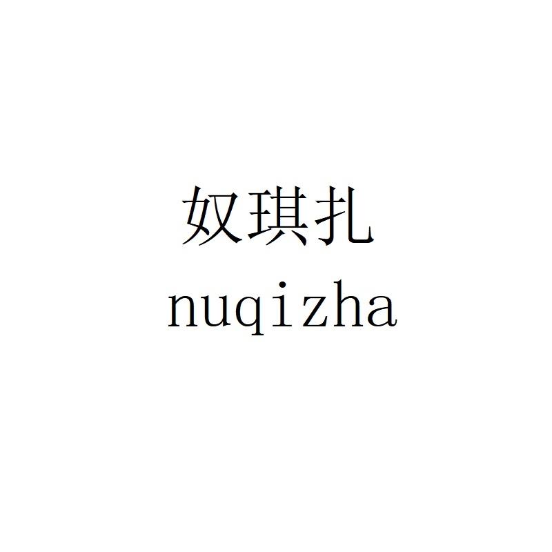 奴琪扎