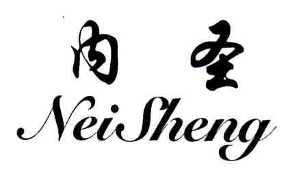 内圣