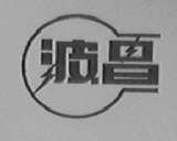 波昌