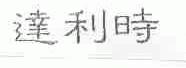 达利时