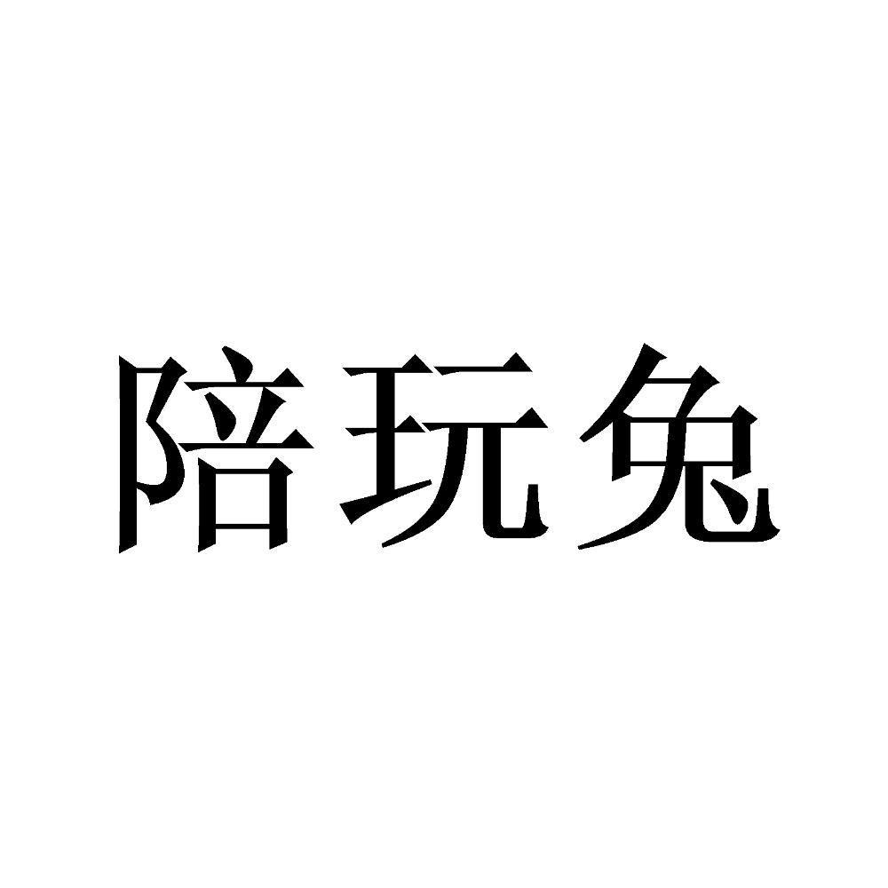 陪玩兔
