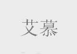 艾慕