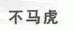 不马虎