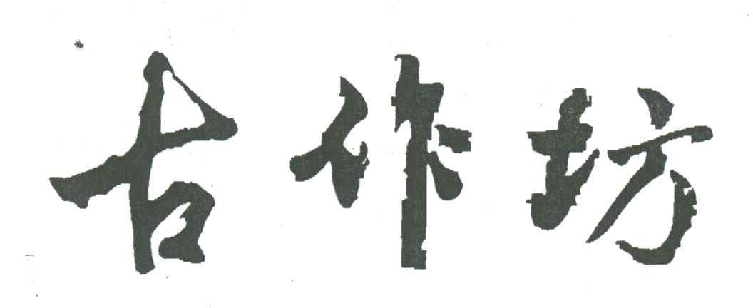 古作坊