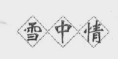雪中情