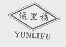 运里福
