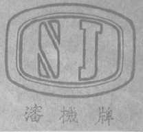 沈机