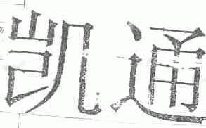 凯通