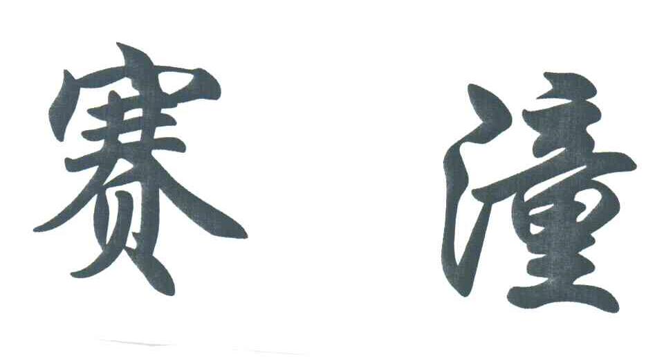 赛潼
