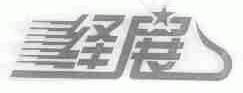绎展