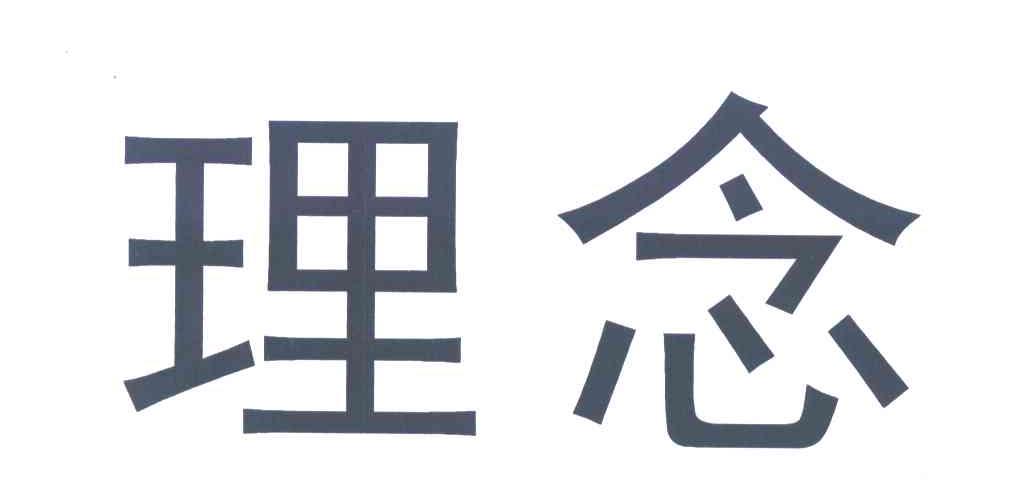 理念