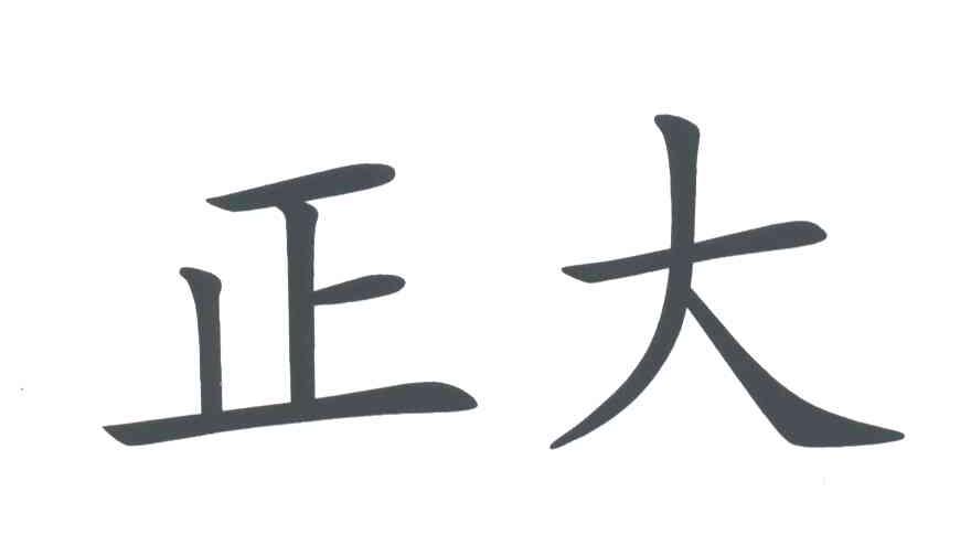 正大