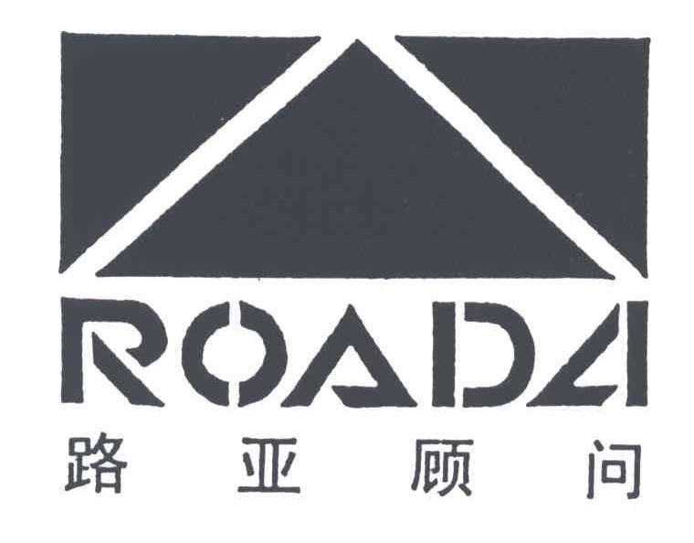 路亚;ROADA