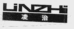 凌治  LINZHI