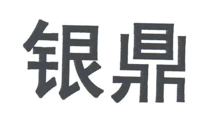 银鼎