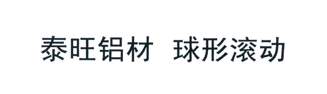 泰旺铝材球形滚动