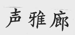 声雅廊