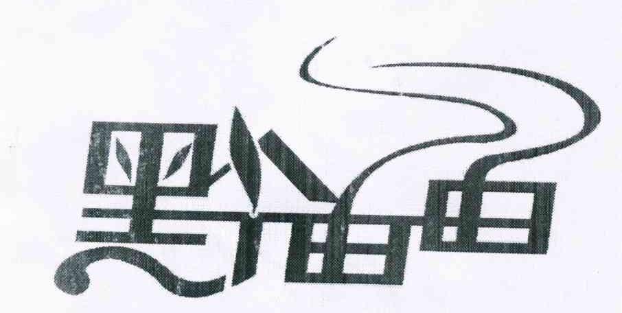 黔由由