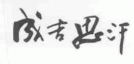 成吉思汗
