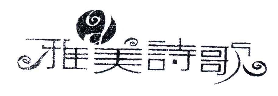雅美诗歌