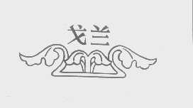 戈兰