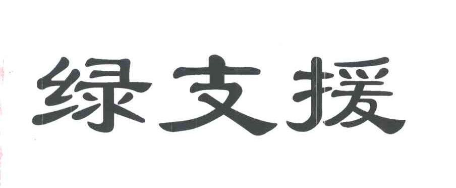 绿支援