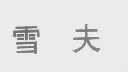 雪夫