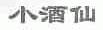 小酒仙