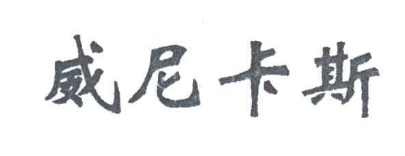 威尼卡斯