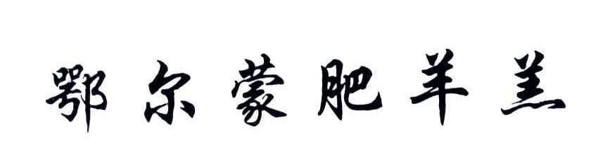 鄂尔蒙