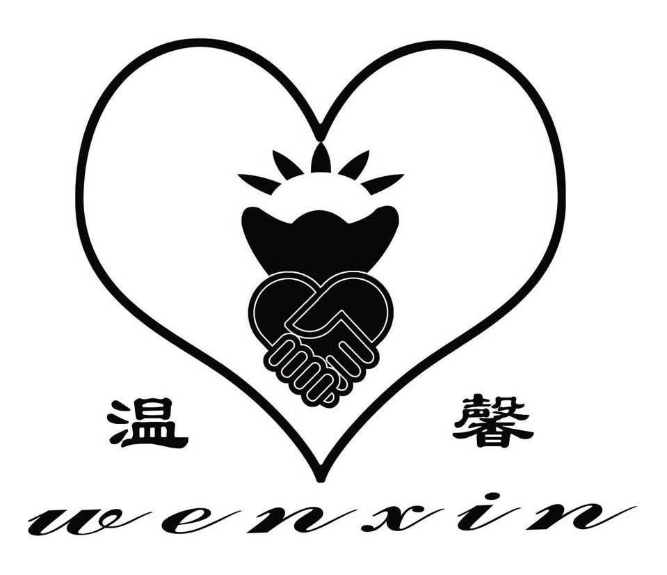 温馨
